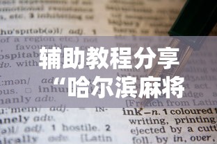 辅助教程分享“哈尔滨麻将小技巧!详细开挂教程 辅助教程分享“哈尔滨麻将小技巧!详细开挂教程