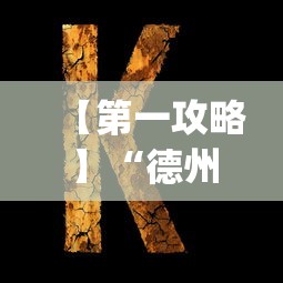 【第一攻略】“德州局wepoker辅助透视挂”其实确实有挂