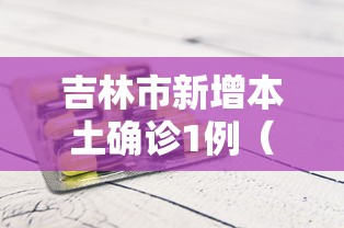 吉林市新增本土确诊1例（吉林市新增确诊病例一例）