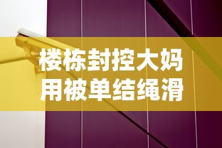 楼栋封控大妈用被单结绳滑下楼