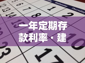 一年定期存款利率 · 建设银行一年定期存款利率