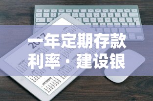 一年定期存款利率 · 建设银行一年定期存款利率 一年定期存款利率 · 建设银行一年定期存款利率