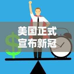 美国正式宣布新冠疫情结束/美国新冠何时结束