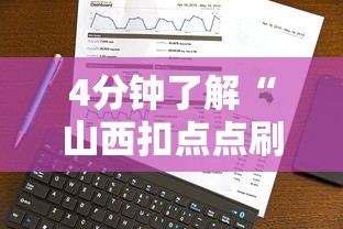 4分钟了解“山西扣点点刷分技巧”掌握辅助功能必胜规则