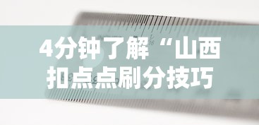 4分钟了解“山西扣点点刷分技巧	”掌握辅助功能必胜规则