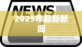 2025年最新新闻 2025年最新新闻