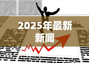 2025年最新新闻