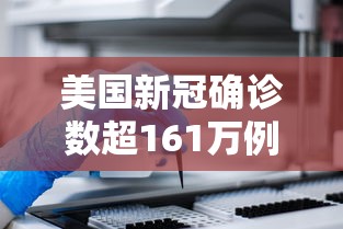 美国新冠确诊数超161万例(美国新冠确诊病例累计超160万例)
