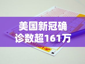 美国新冠确诊数超161万例(美国新冠确诊病例累计超160万例) 美国新冠确诊数超161万例(美国新冠确诊病例累计超160万例)