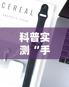 科普实测“手机麻将想买个挂”开挂科技辅助神器手机