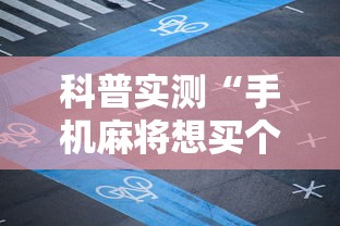 科技分享“蜀山四川麻将到底有没有开挂”科技辅助神器手机版教程