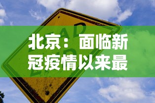 北京：面临新冠疫情以来最严峻形势 · 北京疫情防控形势仍然严峻