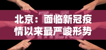 北京：面临新冠疫情以来最严峻形势 · 北京疫情防控形势仍然严峻