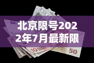 北京限号2022年7月最新限号/北京限号规则2021年7月