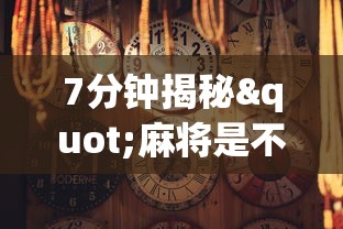 7分钟揭秘"麻将是不是真的有挂”通用版下载教程!