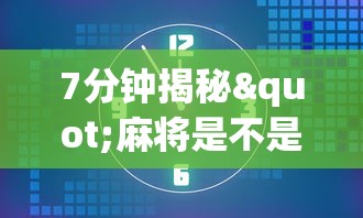 7分钟揭秘"麻将是不是真的有挂	”通用版下载教程!