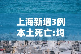 上海新增3例本土死亡:均龄90岁（上海 疫情 死亡）