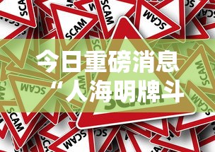 今日重磅消息“人海明牌斗牛有挂吗	”分享必要外挂教程
