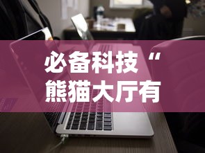 必备科技“熊猫大厅有没有挂”科技辅助神器手机版