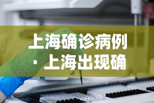 上海确诊病例 · 上海出现确诊