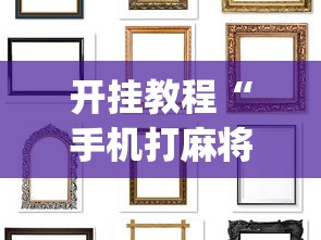 开挂教程“手机打麻将想买个挂”(详细透视教程)-