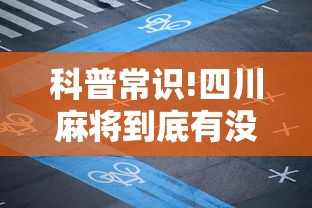 科普常识!四川麻将到底有没有挂”详细分享装挂步骤