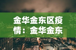 金华金东区疫情：金华金东区防疫政策
