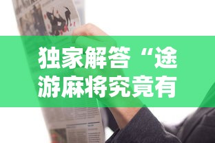【一招分享】“欢乐麻将好友房怎么开挂”(透视挂)最新辅助详细教程