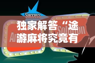 独家解答“途游麻将究竟有没有挂”详细开挂玩法