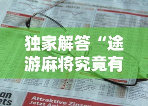 独家解答“途游麻将究竟有没有挂”详细开挂玩法