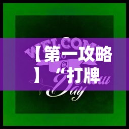 【第一攻略】“打牌游戏可以开挂吗知乎”详细分享装挂步骤