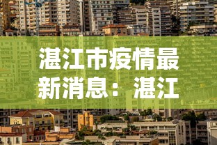 湛江市疫情最新消息:湛江市疫情最新消息18日 湛江市疫情最新消息:湛江市疫情最新消息18日