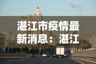湛江市疫情最新消息：湛江市疫情最新消息18日