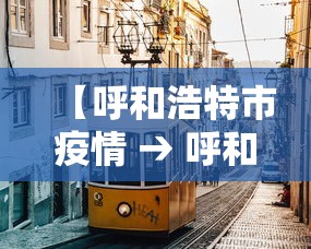 【呼和浩特市疫情 → 呼和浩特市疫情防控新闻发布会】