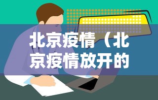 北京疫情（北京疫情放开的时间）