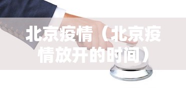 北京疫情（北京疫情放开的时间）