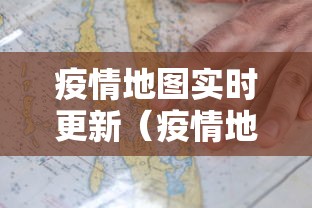 疫情地图实时更新（疫情地图实时更新怎么看）