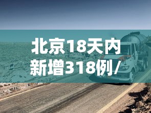 北京18天内新增318例/18日北京新增多少
