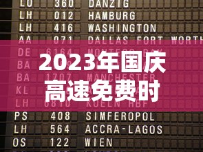 2023年国庆高速免费时间表公布日期（2023年国庆高速免费时间表公布日期是多少）