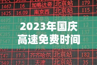 2023年国庆高速免费时间表公布日期(2023年国庆高速免费时间表公布日期是多少) 2023年国庆高速免费时间表公布日期(2023年国庆高速免费时间表公布日期是多少)