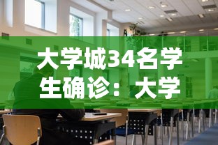 大学城34名学生确诊：大学城新冠肺炎情况