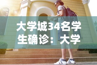 大学城34名学生确诊：大学城新冠肺炎情况