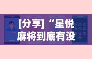 [分享]“星悦麻将到底有没有挂”-揭秘开挂教程分享