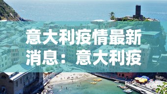 意大利疫情最新消息：意大利疫情最新动态