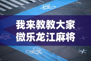 我来教教大家微乐龙江麻将有什么规律”详细外挂透视辅助软件教程