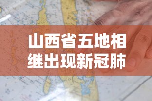 山西省五地相继出现新冠肺炎疫情：山西省新增4例