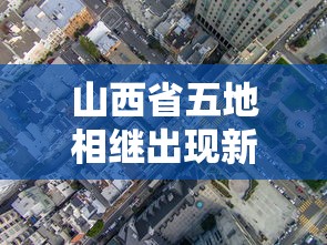 山西省五地相继出现新冠肺炎疫情：山西省新增4例