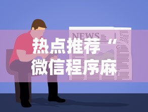 热点推荐“微信程序麻将怎么开挂”有挂详细开挂教程