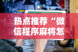 热点推荐“微信程序麻将怎么开挂”有挂详细开挂教程
