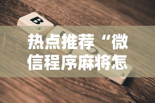 热点推荐“微信程序麻将怎么开挂”有挂详细开挂教程